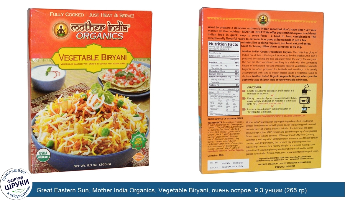 Great_Eastern_Sun__Mother_India_Organics__Vegetable_Biryani__очень_острое__9_3_унции__265_гр_.jpg