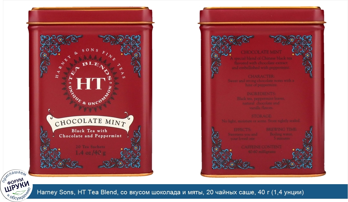 Harney_Sons__HT_Tea_Blend__со_вкусом_шоколада_и_мяты__20_чайных_саше__40_г__1_4_унции_.jpg