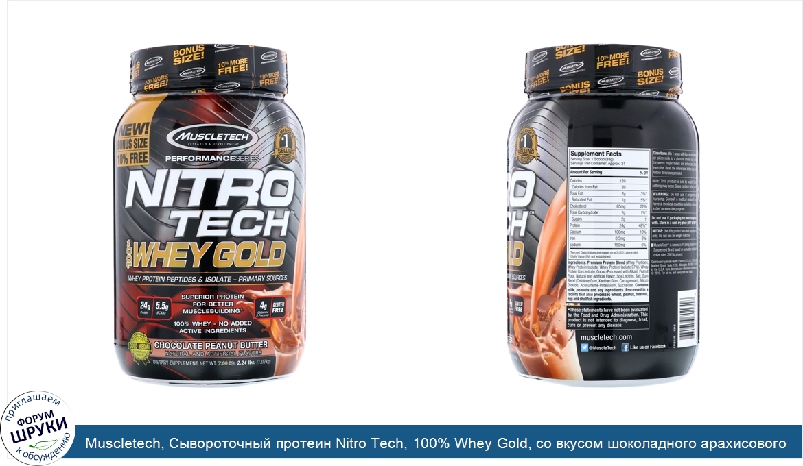 Muscletech__Сывороточный_протеин_Nitro_Tech__100__Whey_Gold__со_вкусом_шоколадного_арахисового...jpg