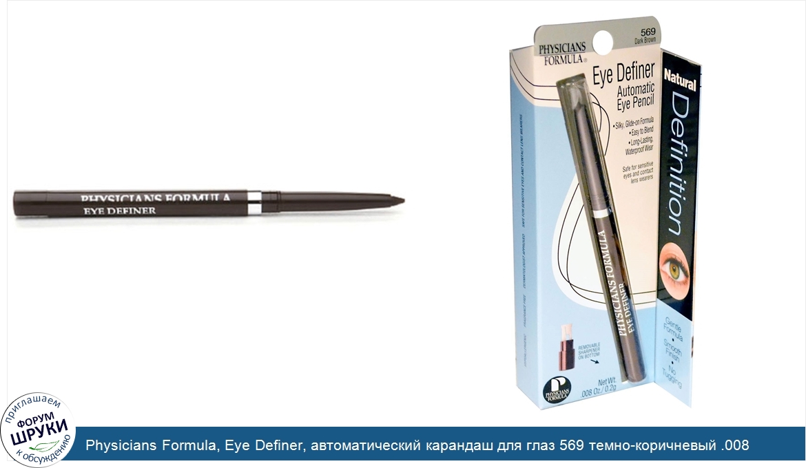 Physicians_Formula__Eye_Definer__автоматический_карандаш_для_глаз_569_темно_коричневый_.008_ун...jpg