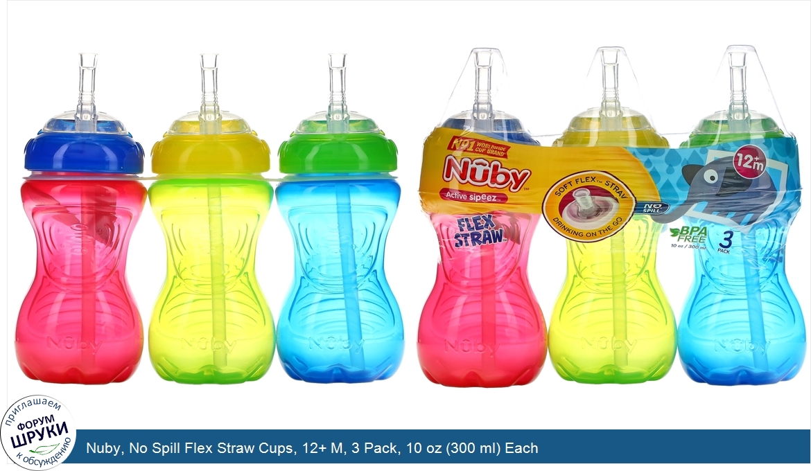 Nuby__No_Spill_Flex_Straw_Cups__12__M__3_Pack__10_oz__300_ml__Each.jpg