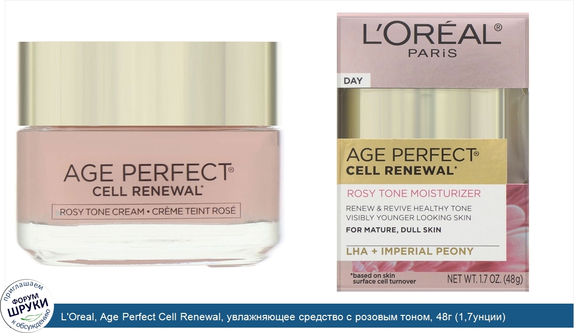 L_Oreal__Age_Perfect_Cell_Renewal__увлажняющее_средство_с_розовым_тоном__48г__1_7унции_.jpg