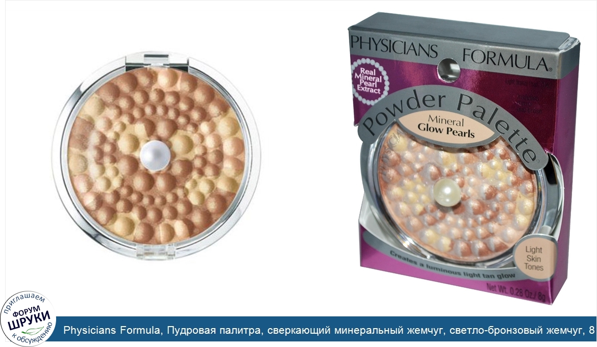 Physicians_Formula__Пудровая_палитра__сверкающий_минеральный_жемчуг__светло_бронзовый_жемчуг__...jpg