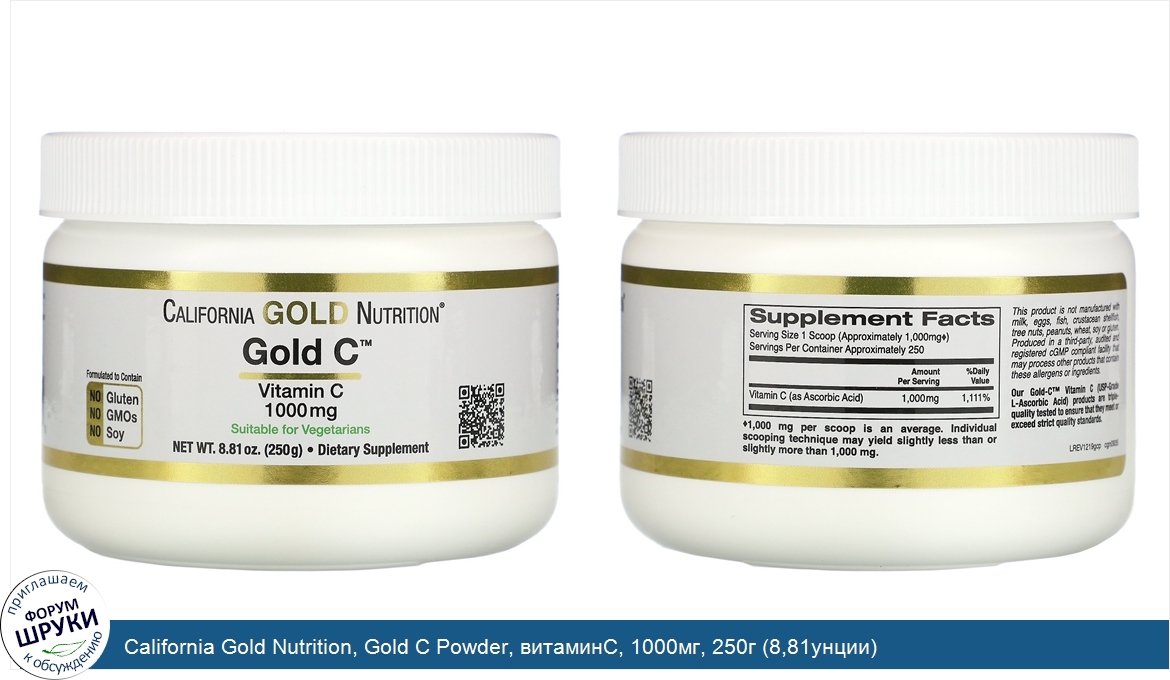 California_Gold_Nutrition__Gold_C_Powder__витаминC__1000мг__250г__8_81унции_.jpg