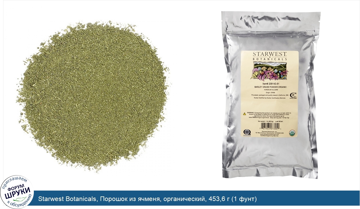 Starwest_Botanicals__Порошок_из_ячменя__органический__453_6_г__1_фунт_.jpg