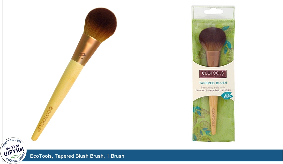 EcoTools__Tapered_Blush_Brush__1_Brush.jpg