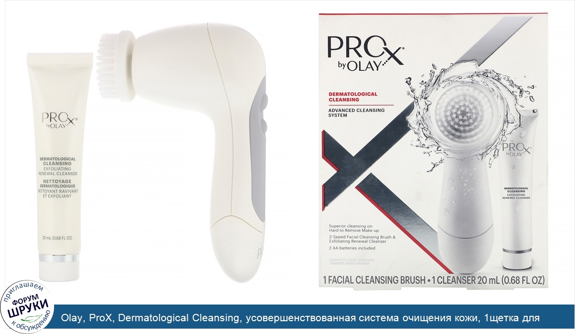 Olay__ProX__Dermatological_Cleansing__усовершенствованная_система_очищения_кожи__1щетка_для_оч...jpg