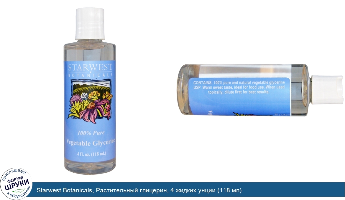 Starwest_Botanicals__Растительный_глицерин__4_жидких_унции__118_мл_.jpg