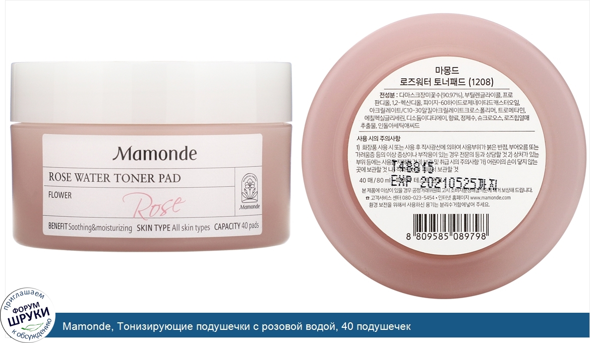 Mamonde__Тонизирующие_подушечки_с_розовой_водой__40_подушечек.jpg