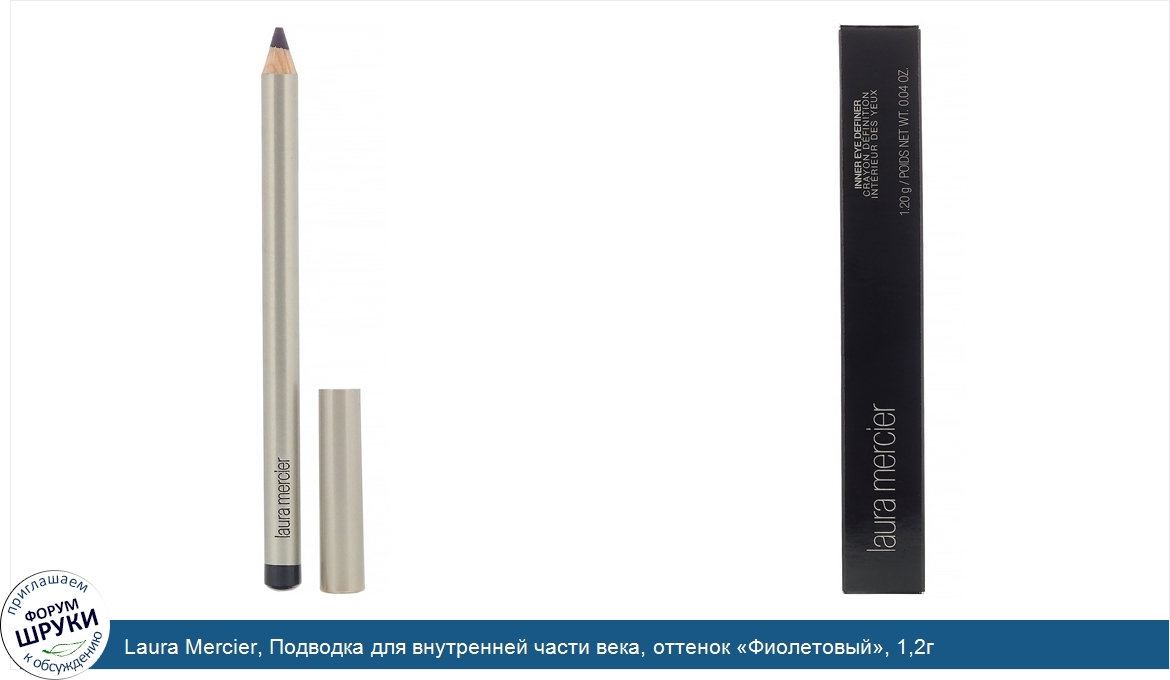 Laura_Mercier__Подводка_для_внутренней_части_века__оттенок__Фиолетовый___1_2г.jpg