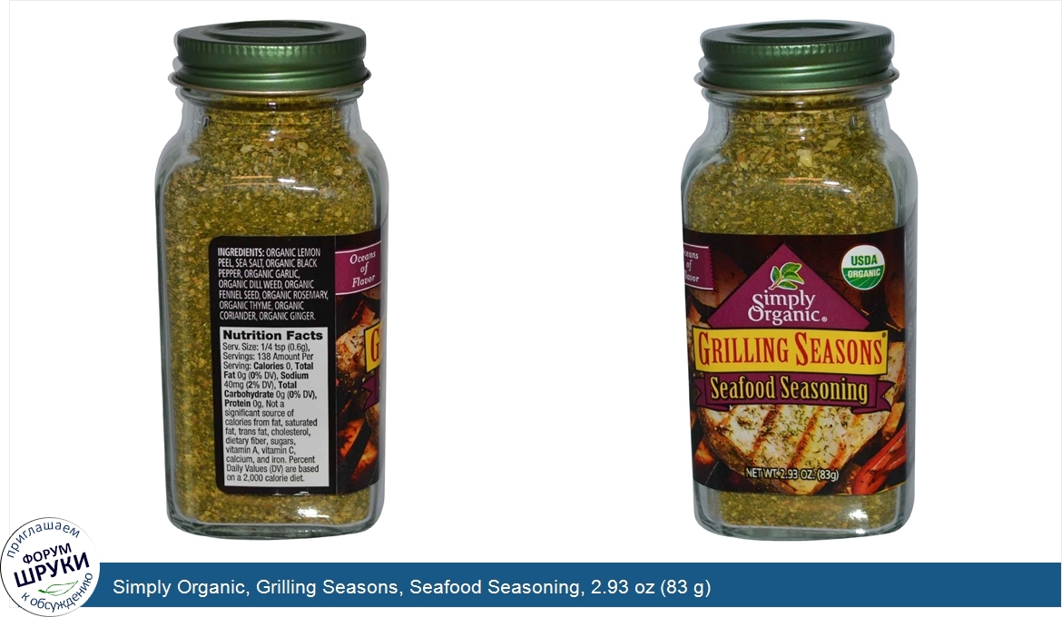 Simply_Organic__Grilling_Seasons__Seafood_Seasoning__2.93_oz__83_g_.jpg