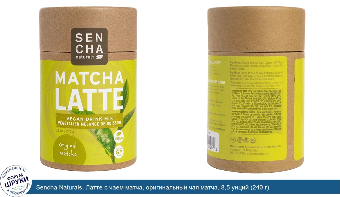 Sencha_Naturals__Латте_с_чаем_матча__оригинальный_чая_матча__8_5_унций__240_г_.jpg