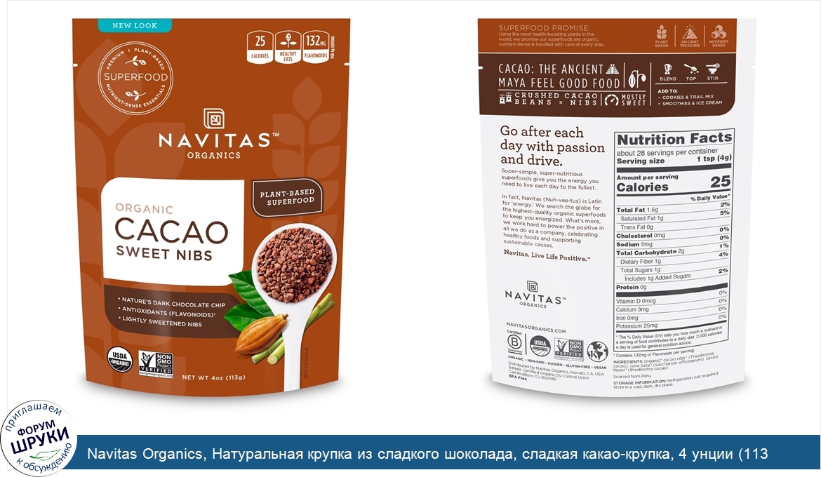 Navitas_Organics__Натуральная_крупка_из_сладкого_шоколада__сладкая_какао_крупка__4_унции__113_г_.jpg