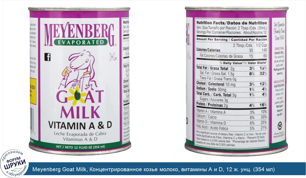 Meyenberg_Goat_Milk__Концентрированное_козье_молоко__витамины_A_и_D__12_ж._унц.__354_мл_.jpg