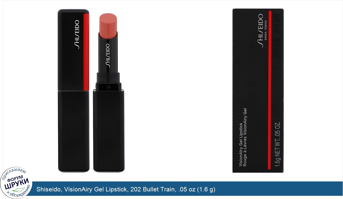 Shiseido__VisionAiry_Gel_Lipstick__202_Bullet_Train__.05_oz__1.6_g_.jpg