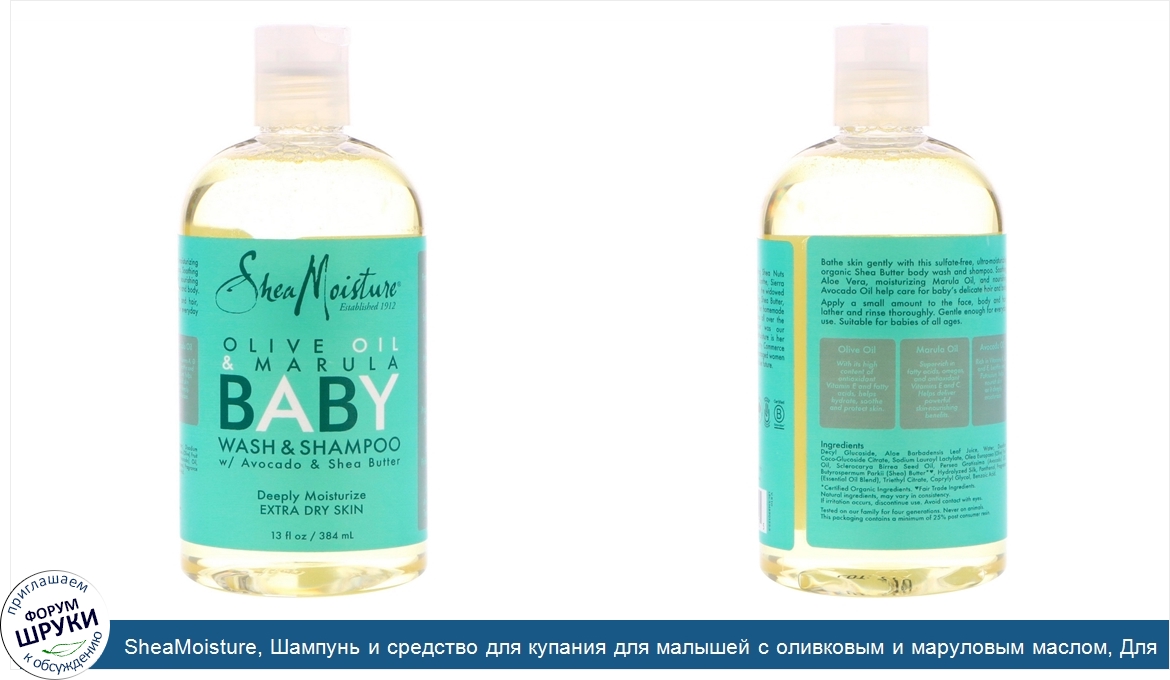 SheaMoisture__Шампунь_и_средство_для_купания_для_малышей_с_оливковым_и_маруловым_маслом__Для_о...jpg