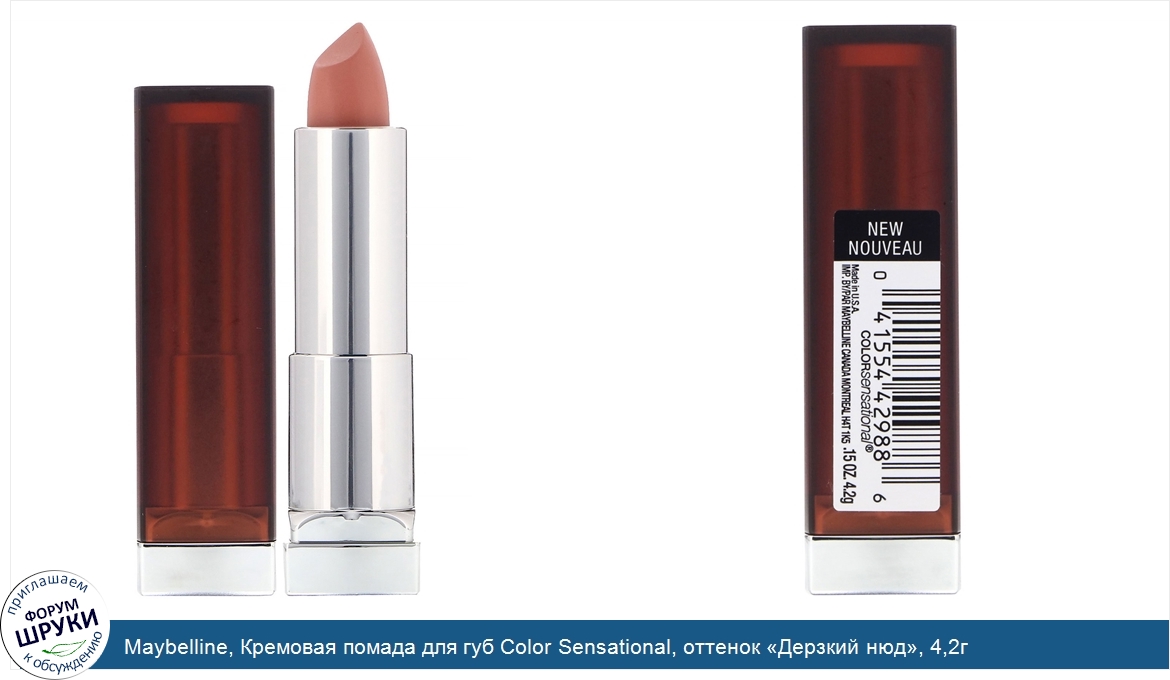 Maybelline__Кремовая_помада_для_губ_Color_Sensational__оттенок__Дерзкий_нюд___4_2г.jpg