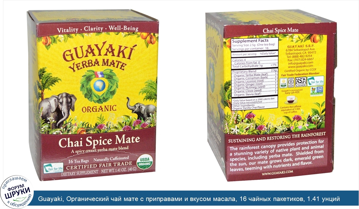 Guayaki__Органический_чай_мате_с_приправами_и_вкусом_масала__16_чайных_пакетиков__1.41_унций__...jpg