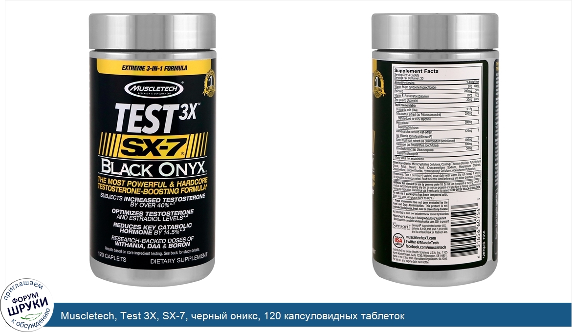 Muscletech__Test_3X__SX_7__черный_оникс__120_капсуловидных_таблеток.jpg