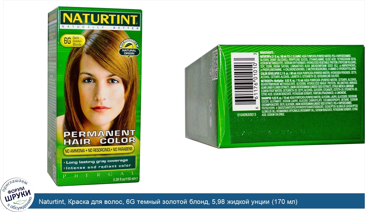 Naturtint__Краска_для_волос__6G_темный_золотой_блонд__5_98_жидкой_унции__170_мл_.jpg