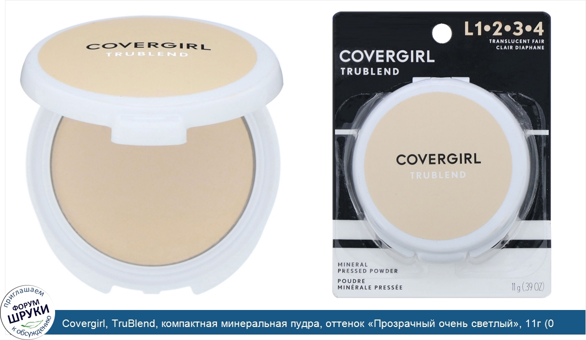 Covergirl__TruBlend__компактная_минеральная_пудра__оттенок__Прозрачный_очень_светлый___11г__0_...jpg