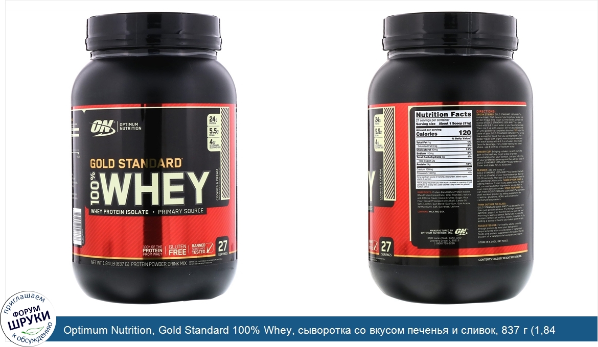 Optimum_Nutrition__Gold_Standard_100__Whey__сыворотка_со_вкусом_печенья_и_сливок__837_г__1_84_...jpg