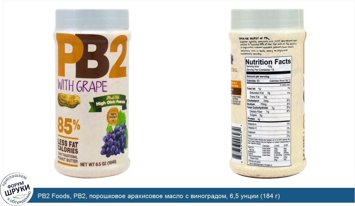 PB2_Foods__PB2__порошковое_арахисовое_масло_с_виноградом__6_5_унции__184_г_.jpg