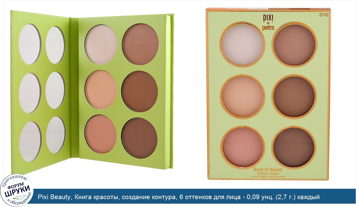 Pixi_Beauty__Книга_красоты__создание_контура__6_оттенков_для_лица___0_09_унц.__2_7_г.__каждый.jpg