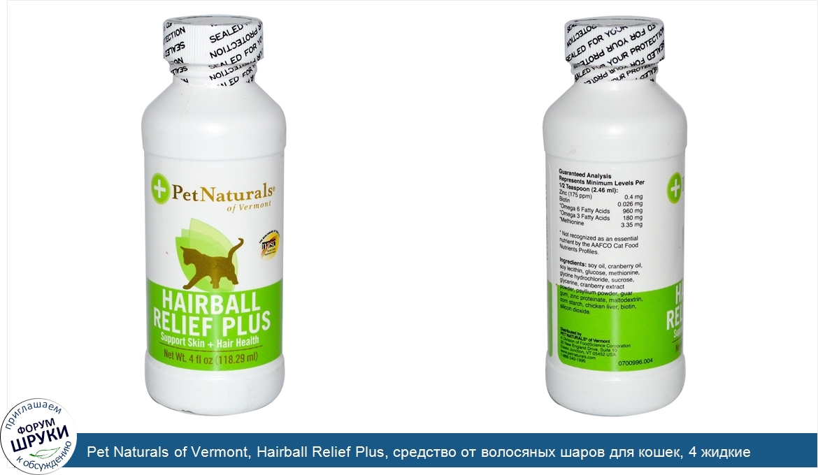 Pet_Naturals_of_Vermont__Hairball_Relief_Plus__средство_от_волосяных_шаров_для_кошек__4_жидкие...jpg