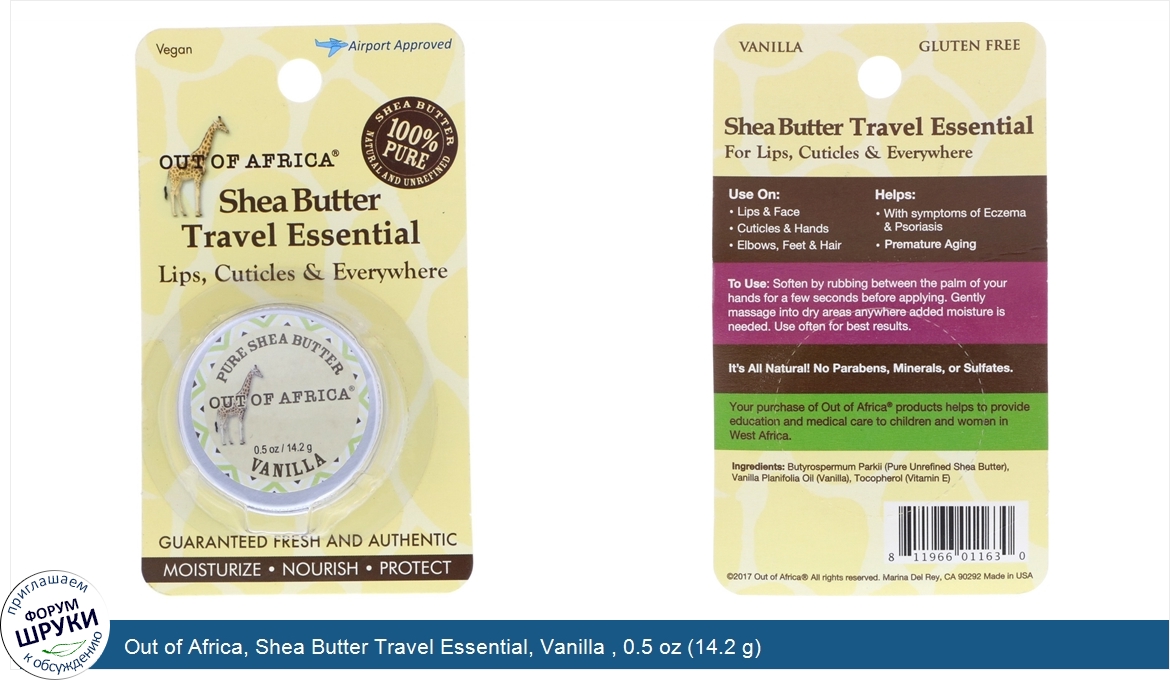 Out_of_Africa__Shea_Butter_Travel_Essential__Vanilla___0.5_oz__14.2_g_.jpg