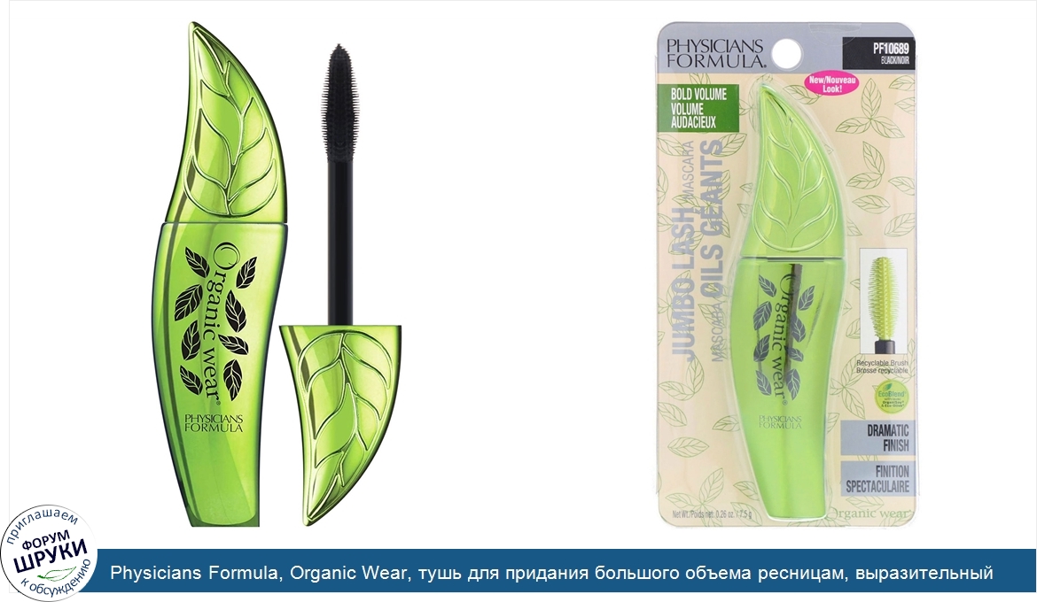 Physicians_Formula__Organic_Wear__тушь_для_придания_большого_объема_ресницам__выразительный_об...jpg