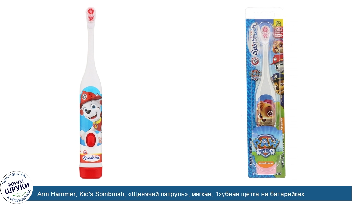 Arm_Hammer__Kid_s_Spinbrush___Щенячий_патруль___мягкая__1зубная_щетка_на_батарейках.jpg