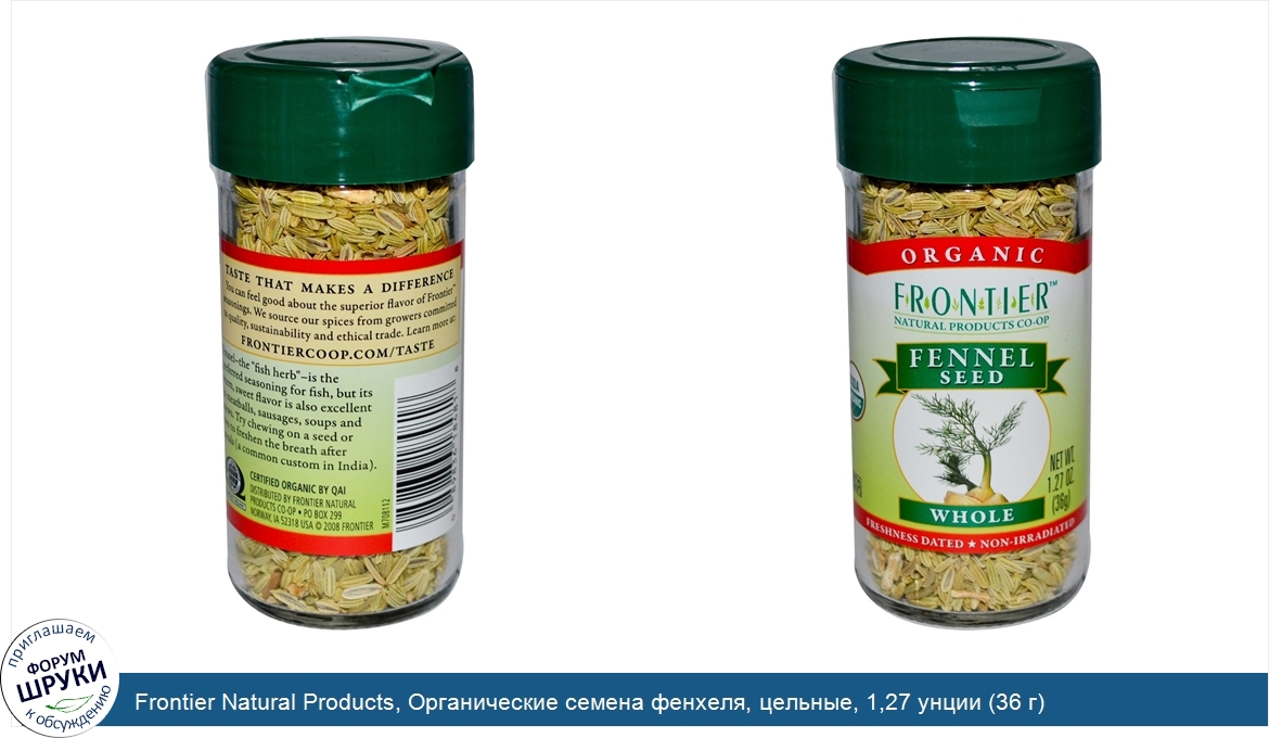 Frontier_Natural_Products__Органические_семена_фенхеля__цельные__1_27_унции__36_г_.jpg