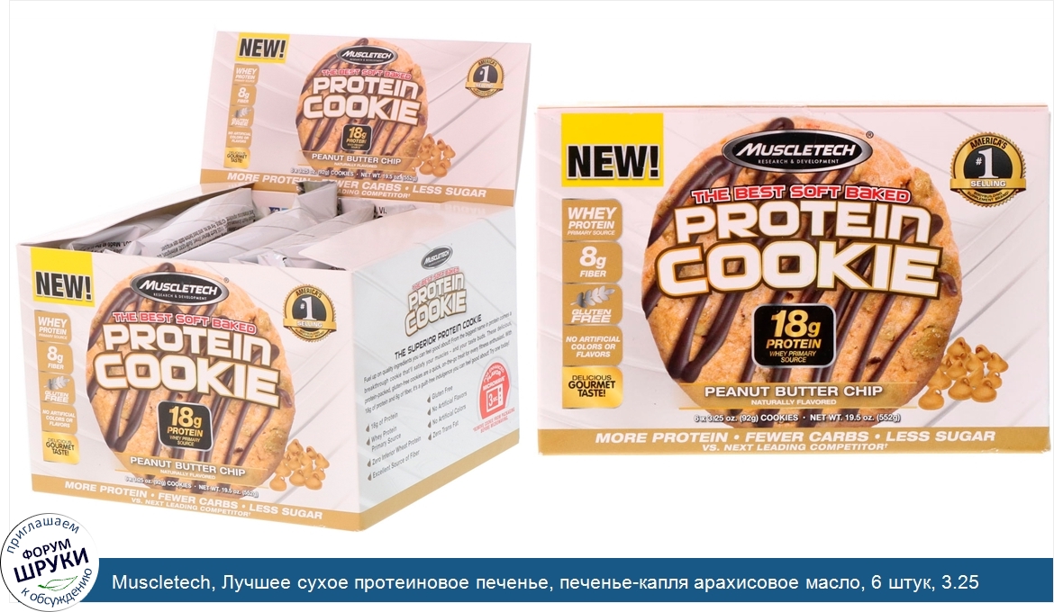 Muscletech__Лучшее_сухое_протеиновое_печенье__печенье_капля_арахисовое_масло__6_штук__3.25_унц...jpg