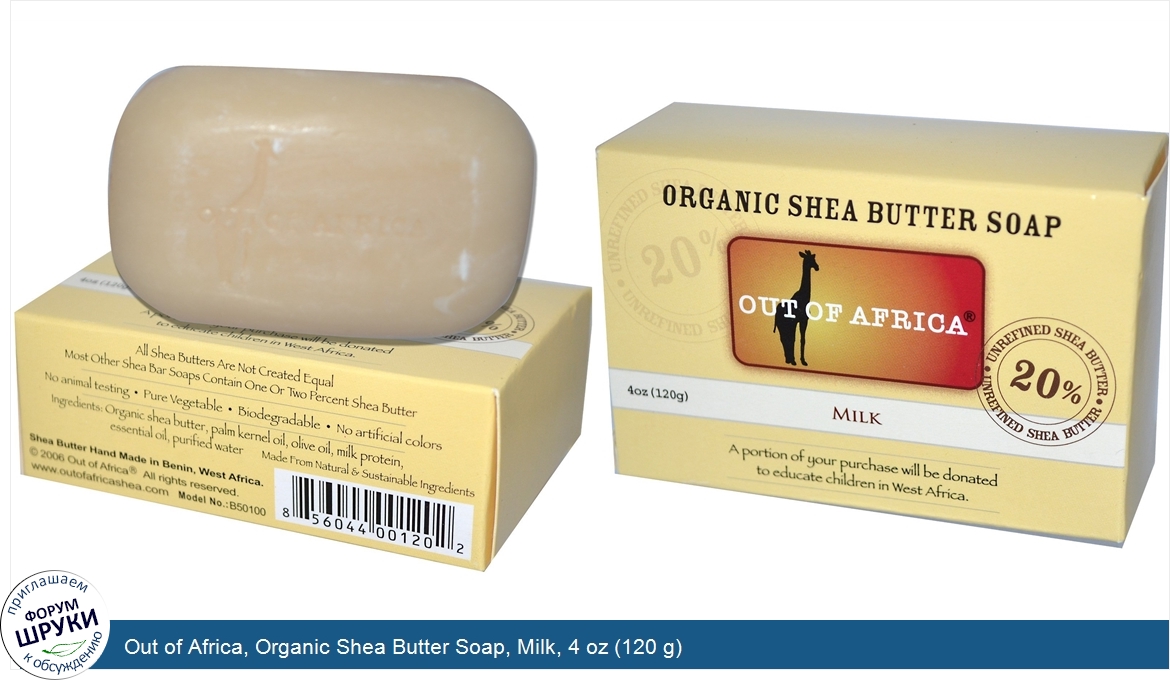 Out_of_Africa__Organic_Shea_Butter_Soap__Milk__4_oz__120_g_.jpg