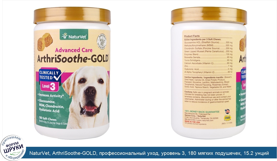 NaturVet__ArthriSoothe_GOLD__профессиональный_уход__уровень_3__180_мягких_подушечек__15.2_унци...jpg