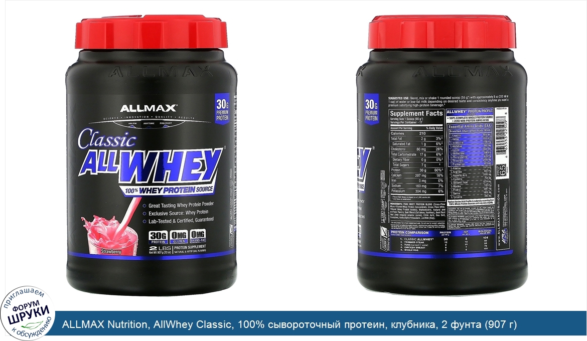 ALLMAX_Nutrition__AllWhey_Classic__100__сывороточный_протеин__клубника__2_фунта__907_г_.jpg