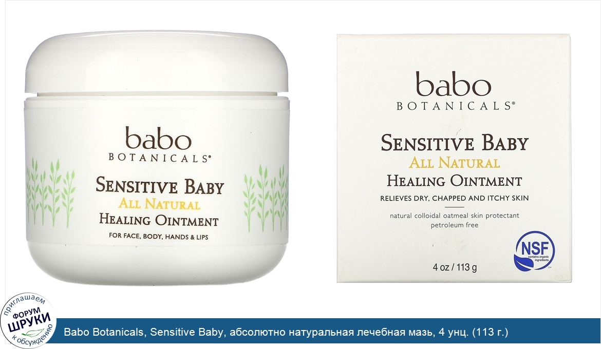 Babo_Botanicals__Sensitive_Baby__абсолютно_натуральная_лечебная_мазь__4_унц.__113_г._.jpg