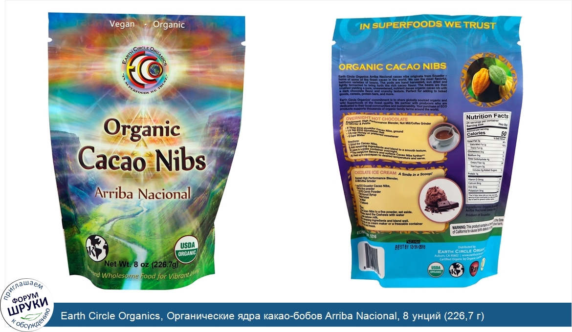 Earth_Circle_Organics__Органические_ядра_какао_бобов_Arriba_Nacional__8_унций__226_7_г_.jpg