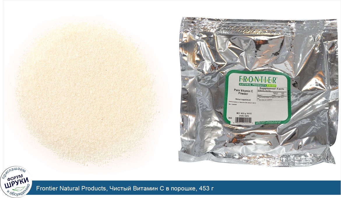 Frontier_Natural_Products__Чистый_Витамин_C_в_порошке__453_г.jpg