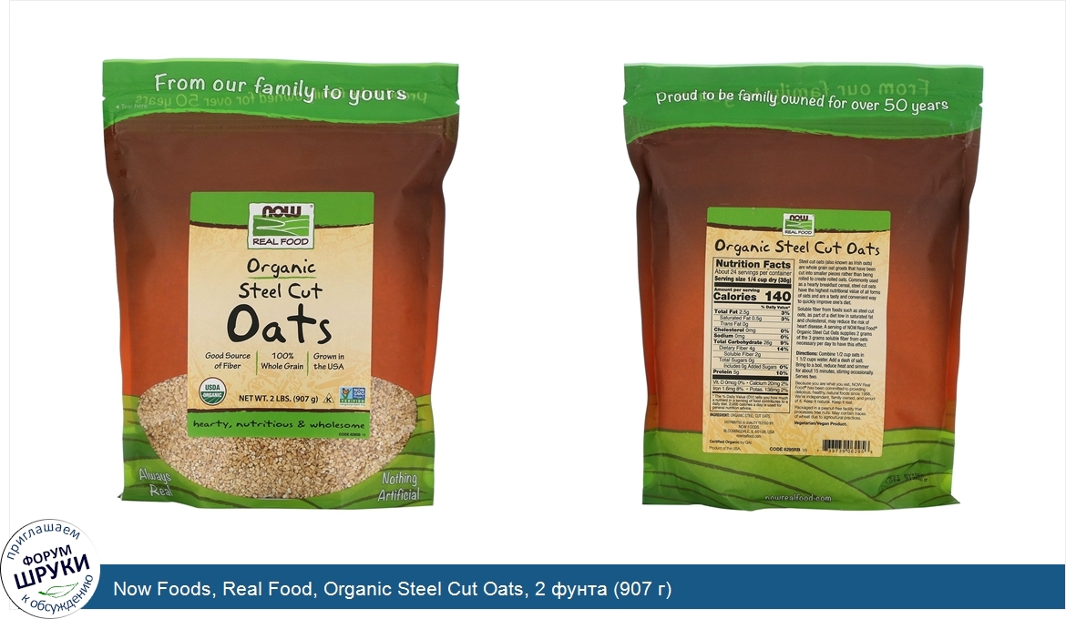 Now_Foods__Real_Food__Organic_Steel_Cut_Oats__2_фунта__907_г_.jpg