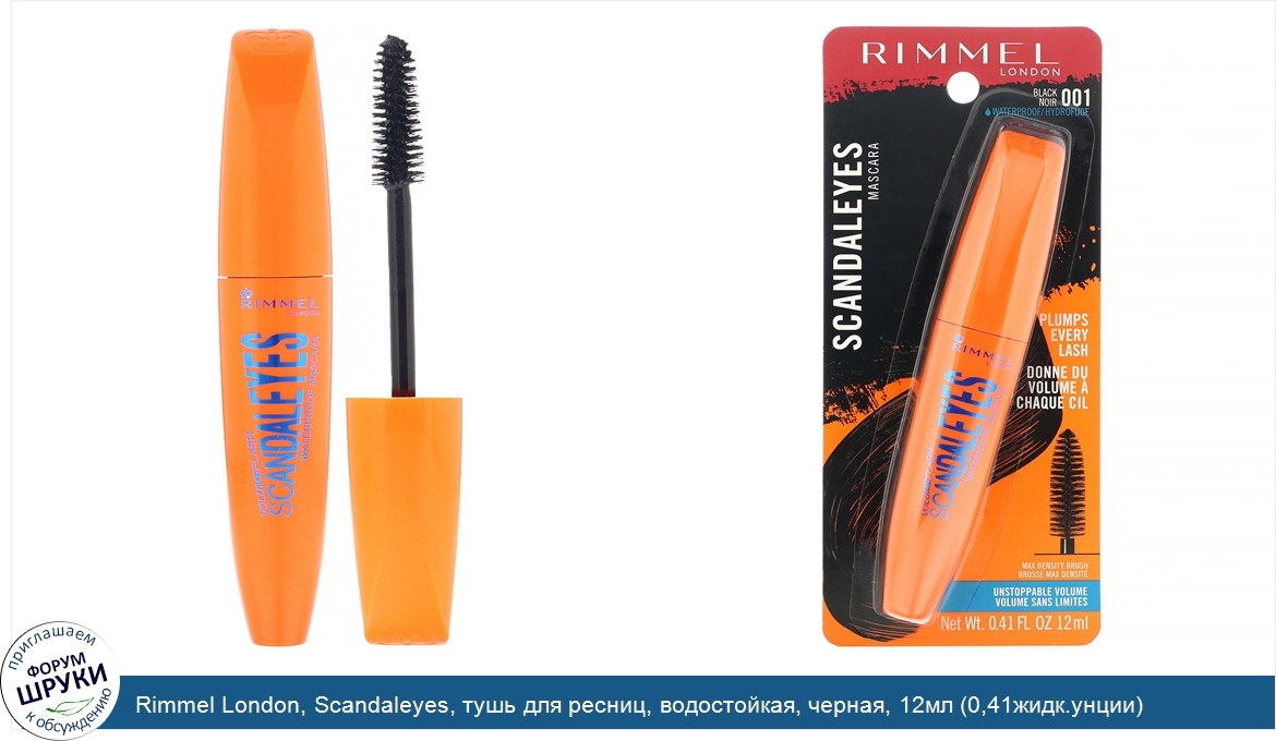 Rimmel_London__Scandaleyes__тушь_для_ресниц__водостойкая__черная__12мл__0_41жидк.унции_.jpg