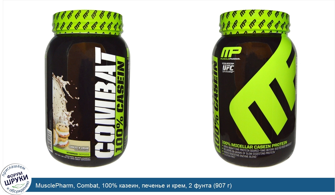 MusclePharm__Combat__100__казеин__печенье_и_крем__2_фунта__907_г_.jpg