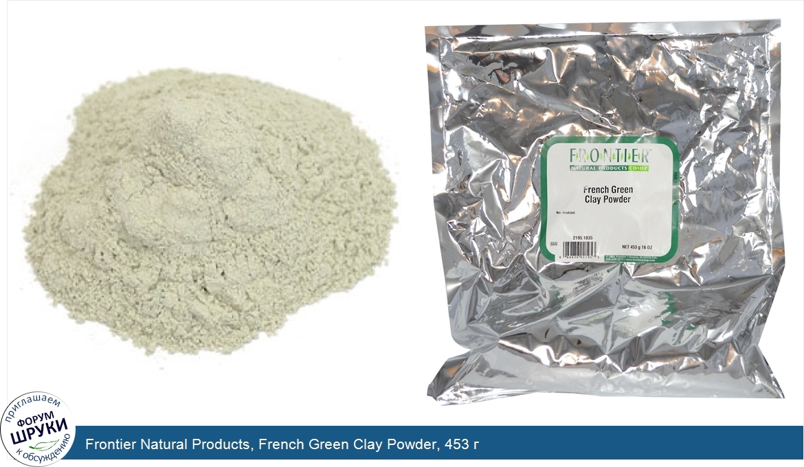 Frontier_Natural_Products__French_Green_Clay_Powder__453_г.jpg