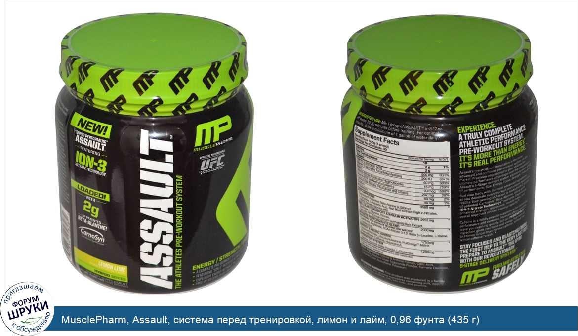 MusclePharm__Assault__система_перед_тренировкой__лимон_и_лайм__0_96_фунта__435_г_.jpg