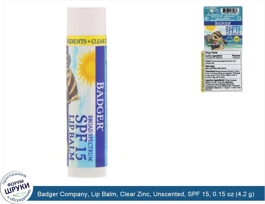 Badger_Company__Lip_Balm__Clear_Zinc__Unscented__SPF_15__0.15_oz__4.2_g_.jpg