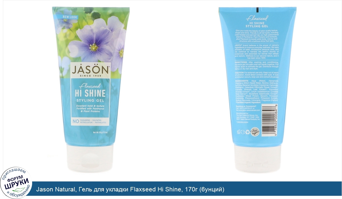 Jason_Natural__Гель_для_укладки_Flaxseed_Hi_Shine__170г__6унций_.jpg