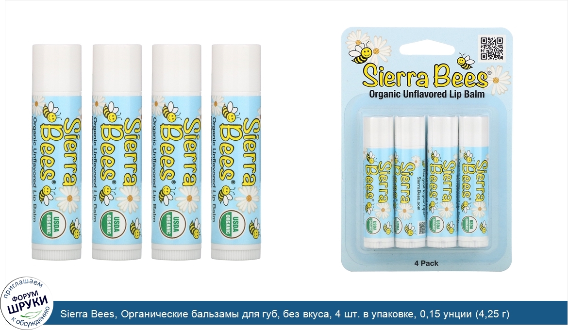 Sierra_Bees__Органические_бальзамы_для_губ__без_вкуса__4_шт._в_упаковке__0_15_унции__4_25_г__к...jpg