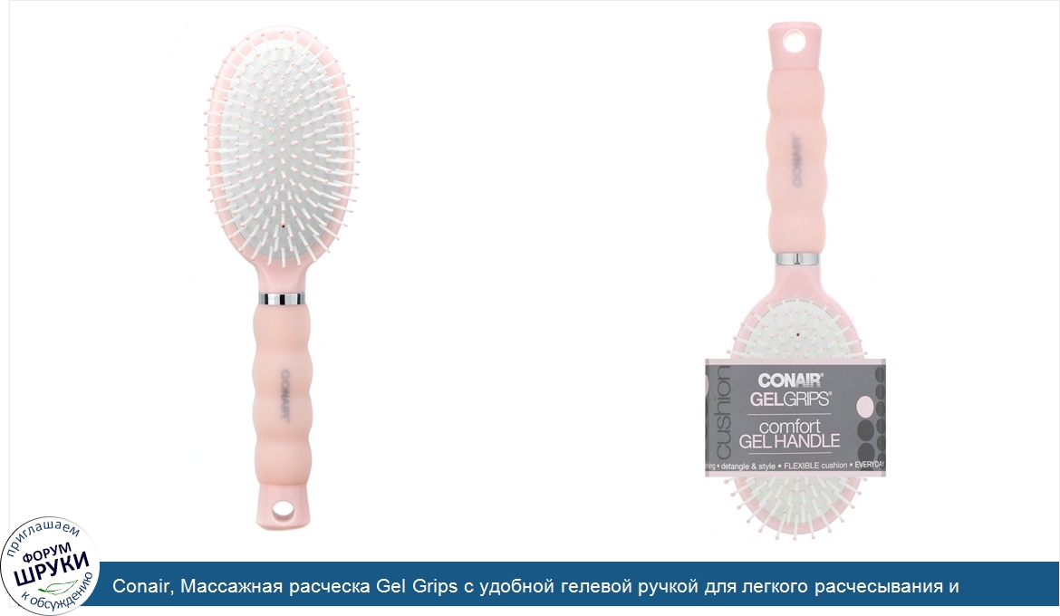 Conair__Массажная_расческа_Gel_Grips_с_удобной_гелевой_ручкой_для_легкого_расчесывания_и_уклад...jpg