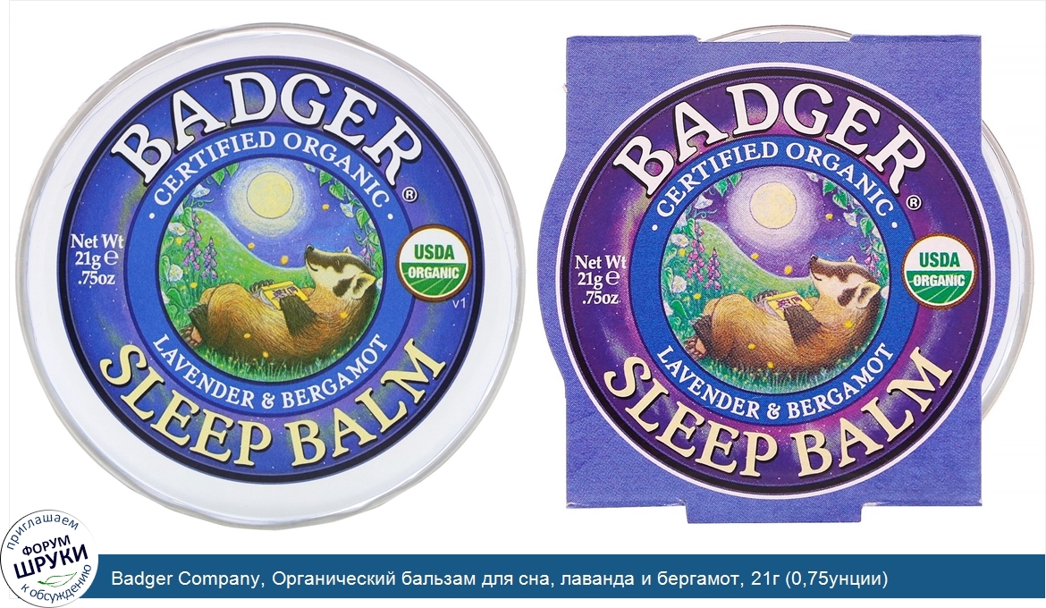 Badger_Company__Органический_бальзам_для_сна__лаванда_и_бергамот__21г__0_75унции_.jpg